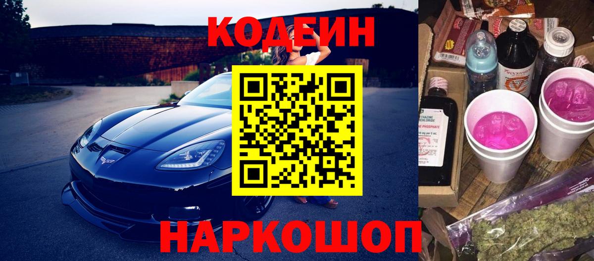 Кодеин Purple Drank  Вход с VPN  Белогорск  Кодеиновый сироп Lean напиток Lean (лин) 